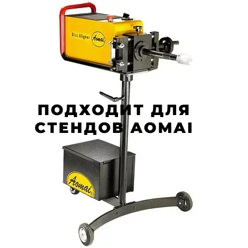 Стенди AOMAI LuxWash
